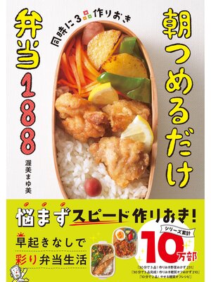 cover image of 同時に3品作りおき 朝つめるだけ弁当188